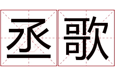 丞歌名字寓意