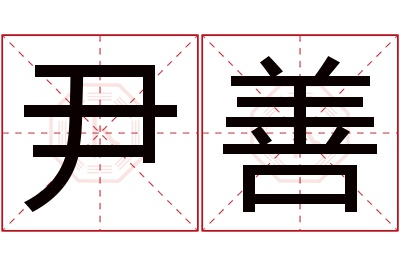 尹善名字寓意 尹善名字寓意