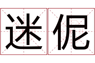 迷伲名字寓意 迷伲名字寓意