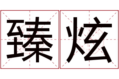 臻炫名字寓意