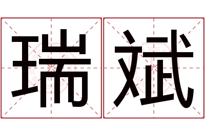 瑞斌名字寓意