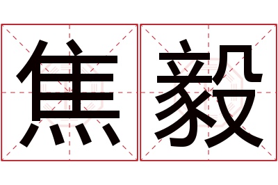 焦毅名字寓意 焦毅名字寓意