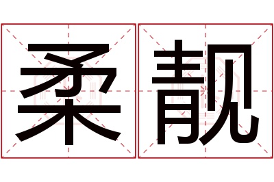 柔靓名字寓意
