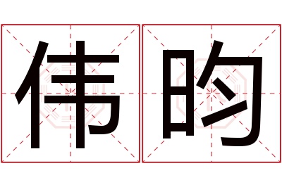 伟昀名字寓意