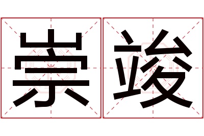 崇竣名字寓意 崇竣名字寓意