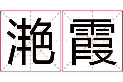 滟霞名字寓意