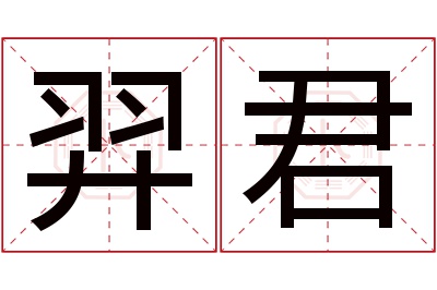 羿君名字寓意 羿君名字寓意