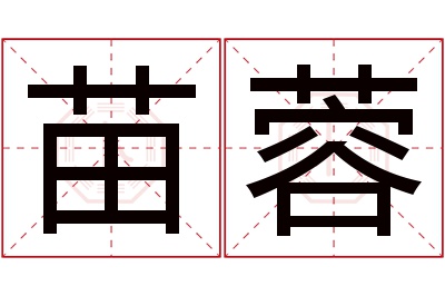 苗蓉名字寓意