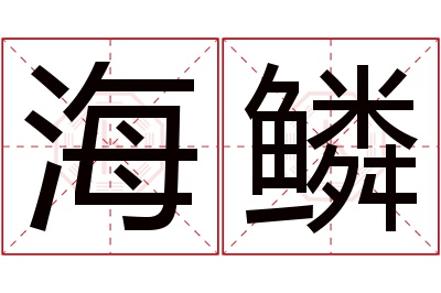 海鳞名字寓意 海鳞名字寓意