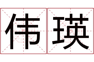 伟瑛名字寓意