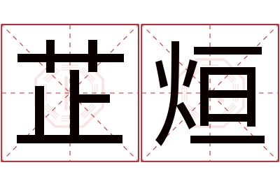 芷烜名字寓意