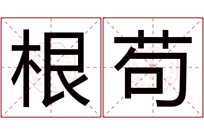 根苟名字寓意 根苟名字寓意