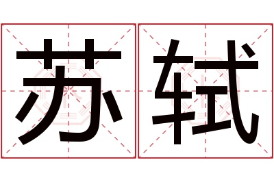 苏轼名字寓意 苏轼名字寓意