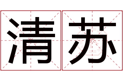 清苏名字寓意 清苏名字寓意