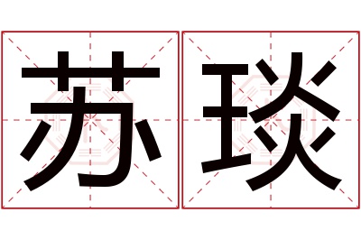 苏琰名字寓意