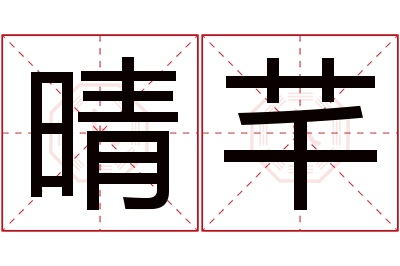 晴芊名字寓意 晴芊名字寓意