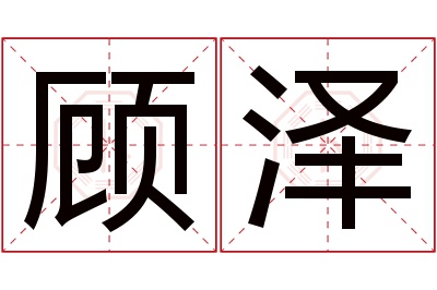 顾泽名字寓意