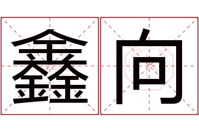 鑫向名字寓意