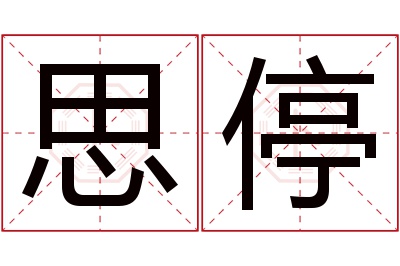 思停名字寓意