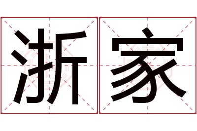 浙家名字寓意