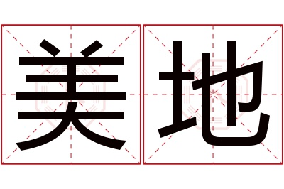 美地名字寓意