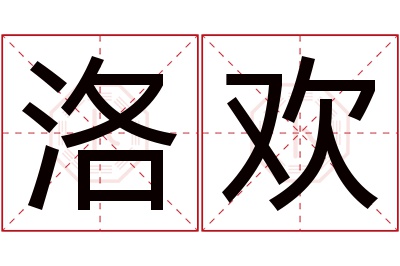 洛欢名字寓意