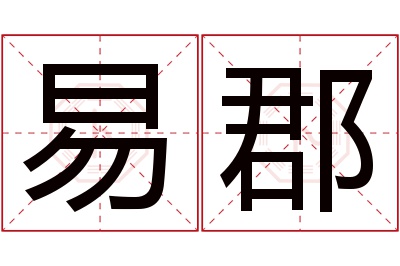 易郡名字寓意