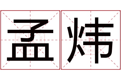 孟炜名字寓意