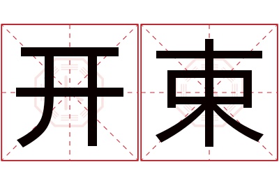 开束名字寓意