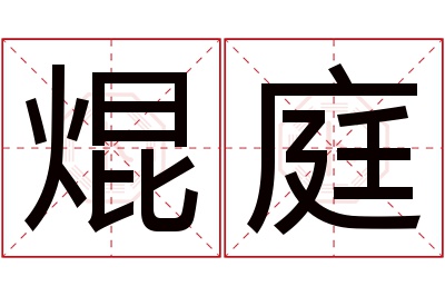 焜庭名字寓意