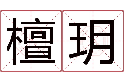 檀玥名字寓意 檀玥名字寓意