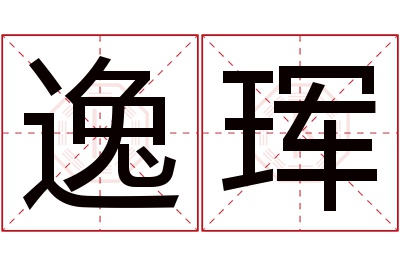 逸珲名字寓意