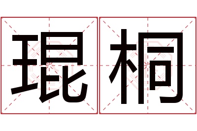 琨桐名字寓意 琨桐名字寓意