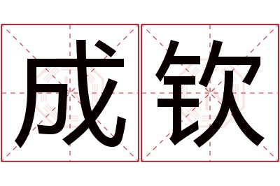 成钦名字寓意