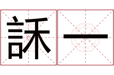 訸一名字寓意