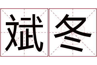 斌冬名字寓意