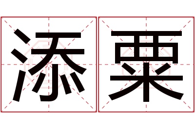 添粟名字寓意 添粟名字寓意