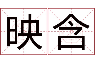 映含名字寓意 映含名字寓意
