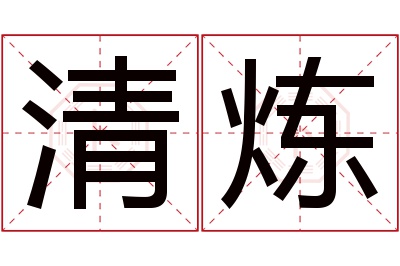 清炼名字寓意