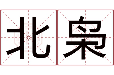 北枭名字寓意