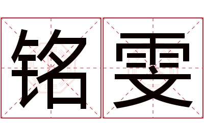 铭雯名字寓意