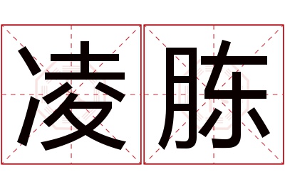 凌胨名字寓意