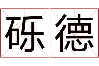 砾德名字寓意 砾德名字寓意