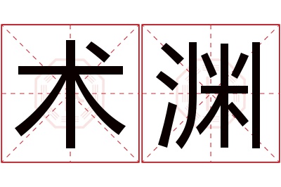 术渊名字寓意 术渊名字寓意