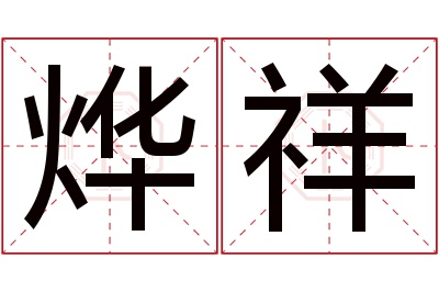 烨祥名字寓意