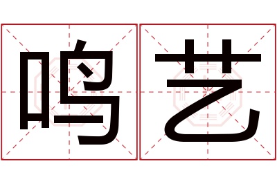 鸣艺名字寓意 鸣艺名字寓意