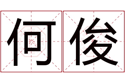 何俊名字寓意