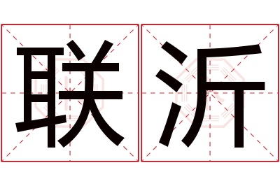 联沂名字寓意 联沂名字寓意