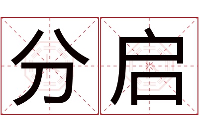 分启名字寓意 分启名字寓意
