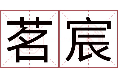 茗宸名字寓意